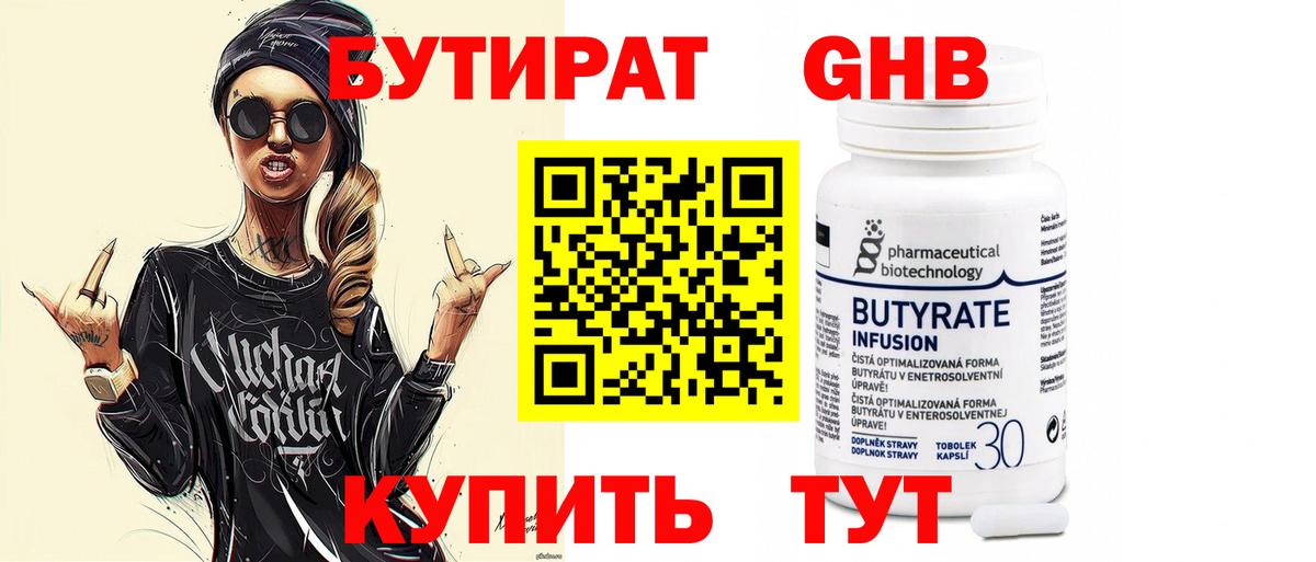 Бутират  Бутират оксибутират  Вход с VPN  Курганинск 